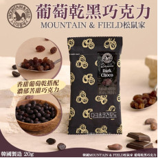  MOUNTAIN & FIELD松鼠家 葡萄乾黑巧克力-20g(1套10包)