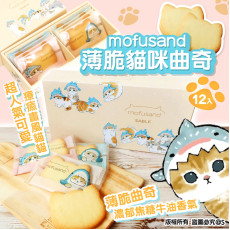 mofusand 薄脆貓咪曲奇 (一盒12入)