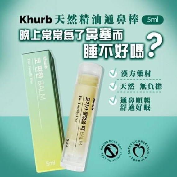 Khurb天然精油暢快通鼻棒5ml(1套2支)