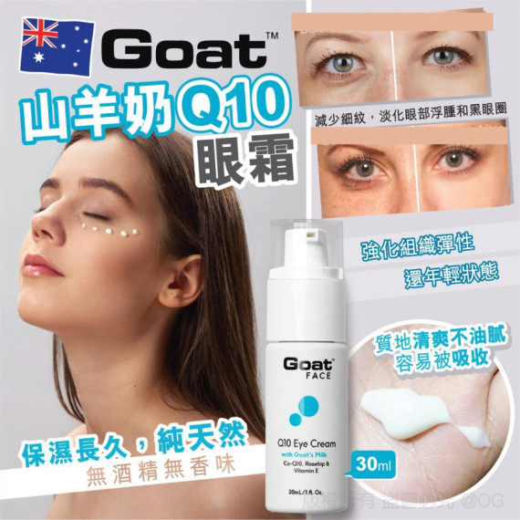 Goat 山羊奶 Q10 眼霜 30ml