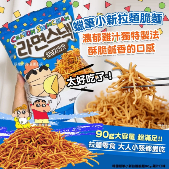 韓國蠟筆小新雞汁口味拉麵脆麵 90g