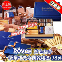 日本ROYCE藍色盒子豪華巧克力餅乾禮盒78件