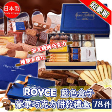 日本ROYCE藍色盒子豪華巧克力餅乾禮盒78件