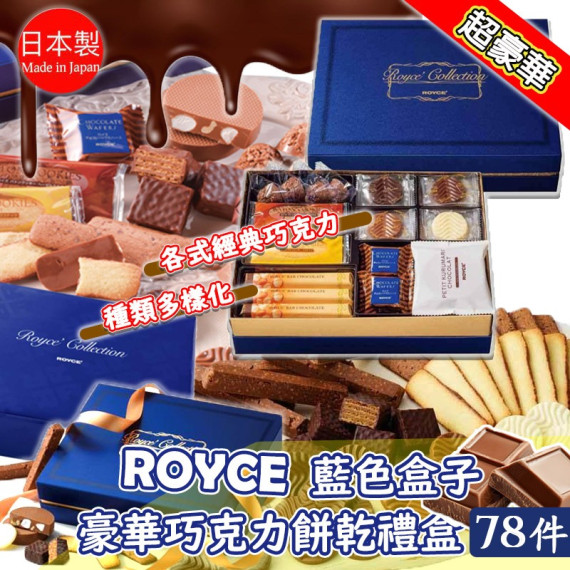 日本ROYCE藍色盒子豪華巧克力餅乾禮盒78件