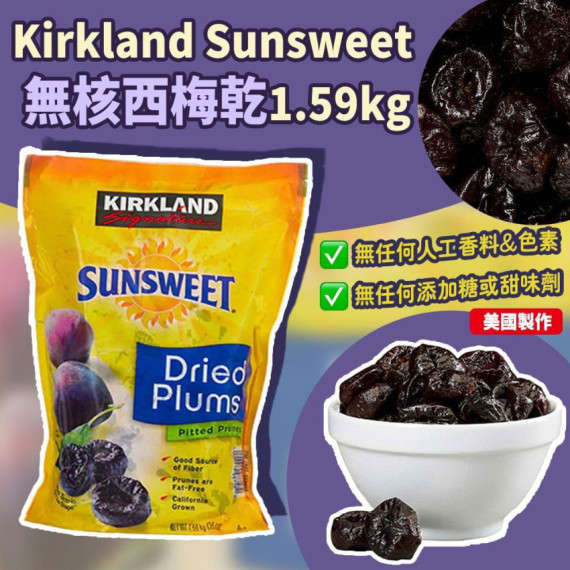 Kirkland Sunsweet 無核西梅乾 1.59kg