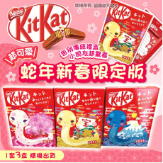 日本蛇年新春限定版KitKat / 1套3盒