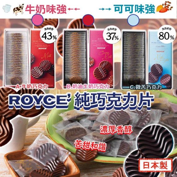 日本製Royce純巧克力片