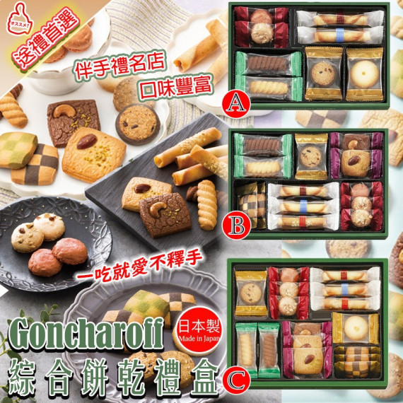 Goncharoff綜合餅乾禮盒