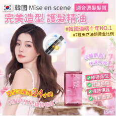 Mise en scene 完美造型 護髮精油 15ml