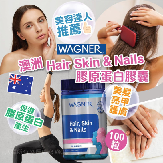 Wagner Hair Skin & Nails 膠原蛋白膠囊100粒