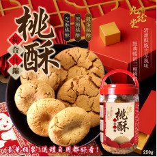 台灣九龍堂- 綜合什錦桃酥250g 