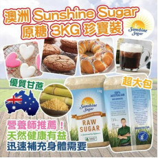 澳洲Sunshine Sugar 原糖 3KG 珍寶裝