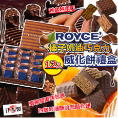 ROYCE榛子奶油巧克力威化餅禮盒 12入