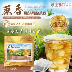 台灣蔗香雅韻烏龍茶包 (1包50入)