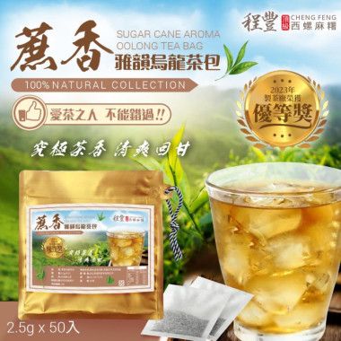 台灣蔗香雅韻烏龍茶包 (1包50入)