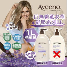 Aveeno 巨無霸薰衣草舒壓系列 (1L)