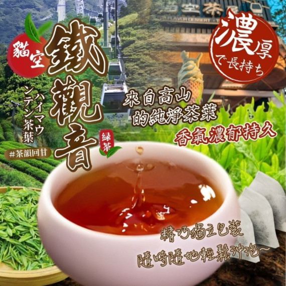 貓空鐵觀音原葉茶包(3g*40包)