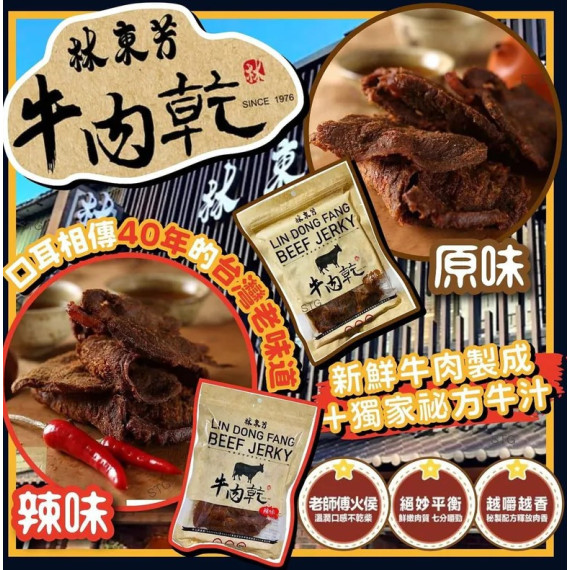 林東芳米芝蓮級碳燒牛肉乾系列 180g 