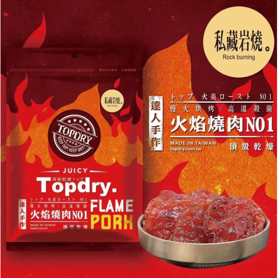 台灣TOPDRY岩燒豬肉乾/火燄豬肉條 160g