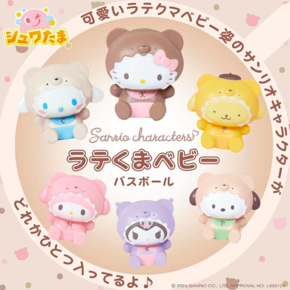 [現貨] Sanrio 拿鐵小熊寶寶系列 泡澡浴球 