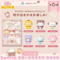 [現貨] Sanrio 拿鐵小熊寶寶系列 泡澡浴球 