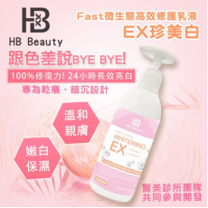 台灣HB Beauty FAST微生態高效修護乳液EX珍美白 300ml