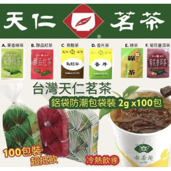 台灣天仁茗茶鋁袋防潮包袋裝 (1袋100入) (6種口味)