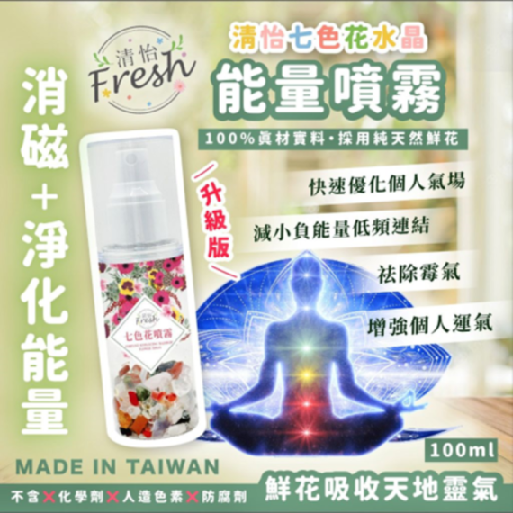 升級版清怡七色花水晶能量噴霧100ml