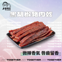 黑胡椒豬肉乾150g