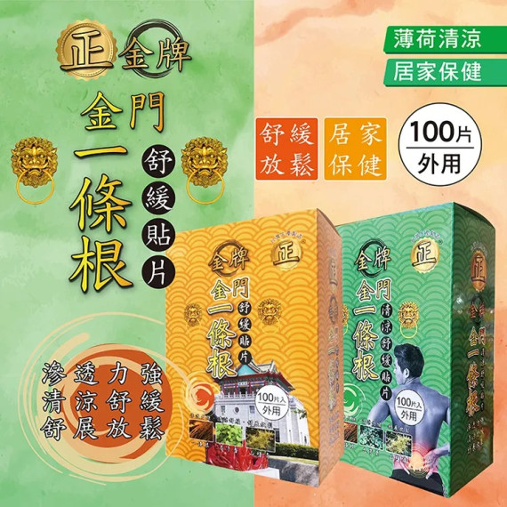 金門一條根舒緩貼片100片盒裝(溫感/涼感)