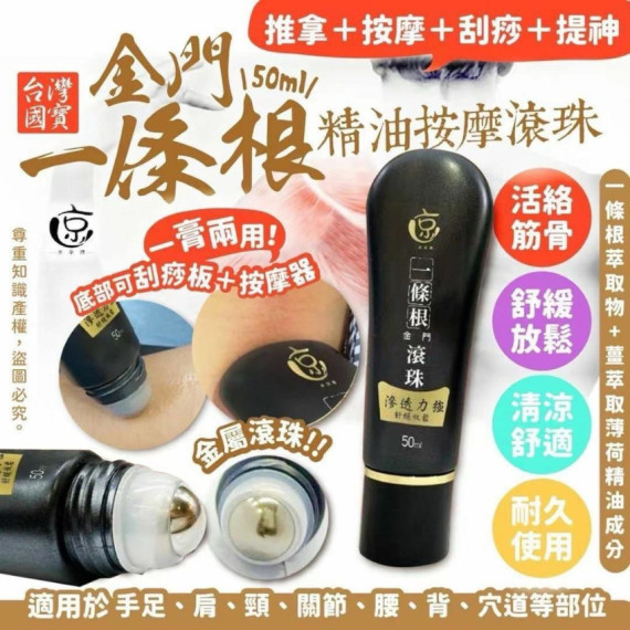 台灣國寶金門一條根精油按摩滾珠50ml