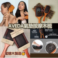 AVEDA  蜜糖木製 氣墊木梳 