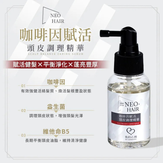 【我的心機】NEO HAIR 健髮豐盈頭皮調理精華(65ml/瓶) (兩個款式選擇)