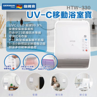 德國寶 UVC移動浴室寶 HTW-330