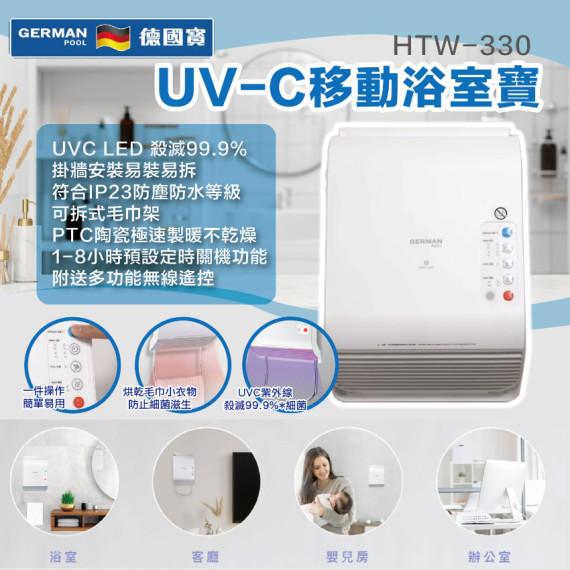 德國寶 UVC移動浴室寶 HTW-330