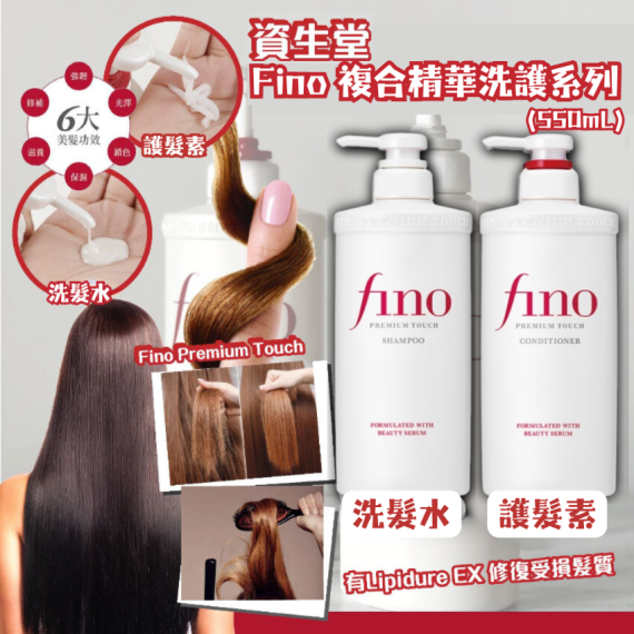 Shiseido 資生堂 Fino 複合精華洗護系列 (550mL)