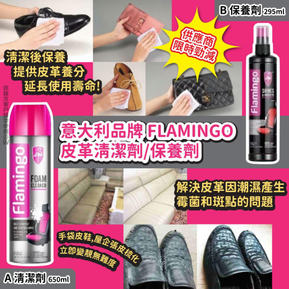 意大利FLAMINGO皮革保養系列