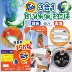 Tide Pods 3合1即溶果凍洗衣球 (增量裝156粒)