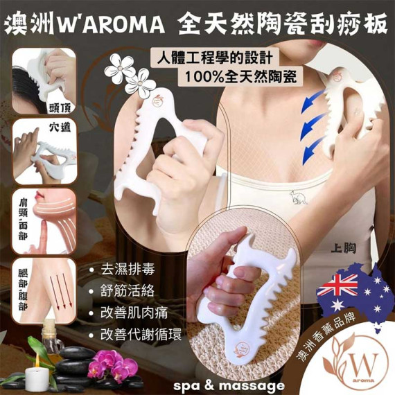 W'AROMA 陶瓷刮痧板 (附送絨袋)