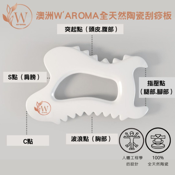 W'AROMA 陶瓷刮痧板 (附送絨袋)