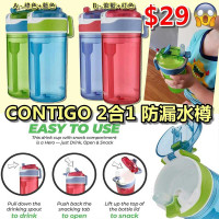 美國 CONTIGO 2合1 防漏水樽