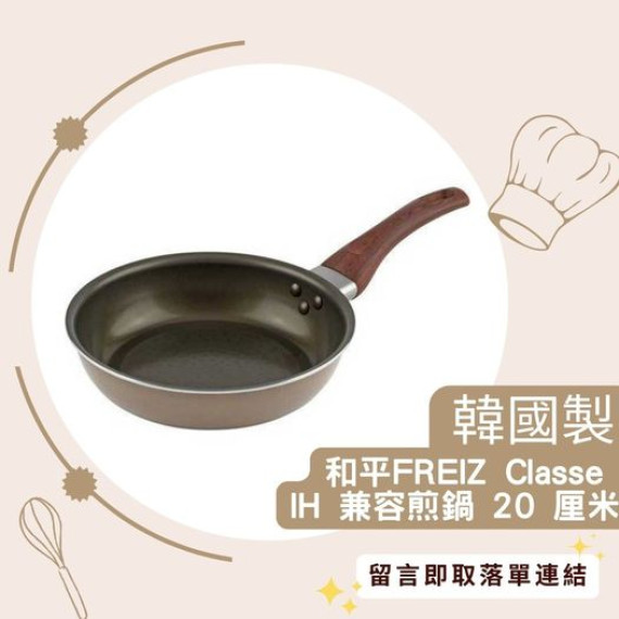 韓國製 和平FREIZ Classe IH 兼容煎鍋 20 厘米