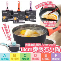 美國 Amercook 18CM麥飯石小鍋