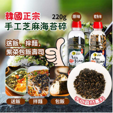 韓國 手工芝麻海苔碎 220g