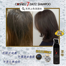 COSNEU 7 DAYZ SHAMPOO天然上色洗髮水 200ml