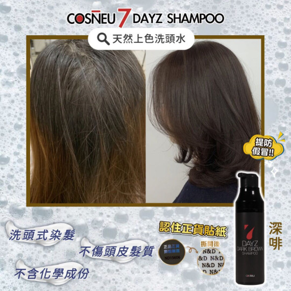 COSNEU 7 DAYZ SHAMPOO天然上色洗髮水 200ml