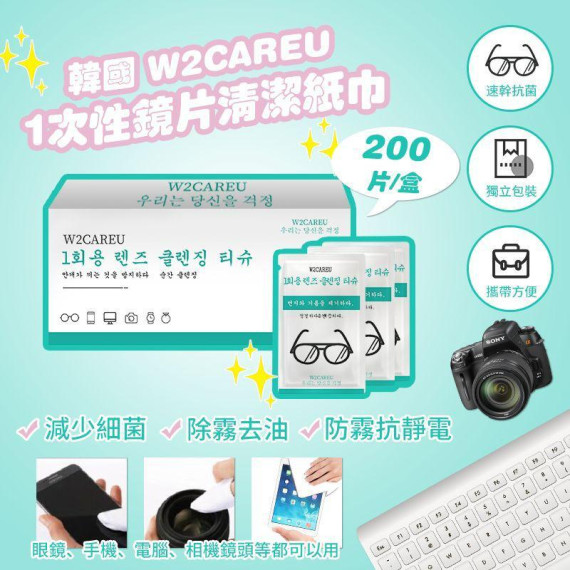 韓國W2CAREU 1次性鏡片清潔紙巾 1盒200片