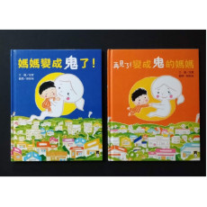 媽媽變成鬼了 (一套兩冊)