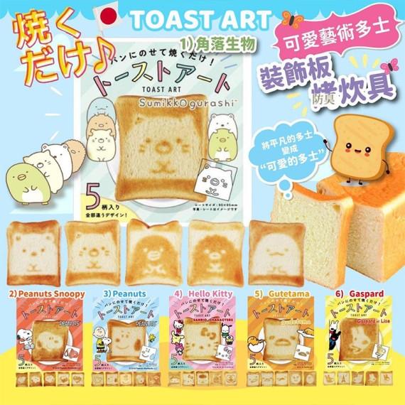 TOAST ART 可愛藝術多士裝飾板烤炊具 一套5塊