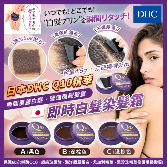 DHC Q10精華即時白髪染髪霜 4.5g